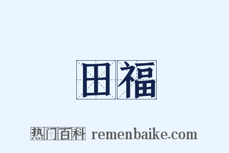 田福是什么意思的图片